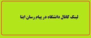 لینک کانال اطلاع رسانی ایتا

https://eitaa.com/fani_eghlid