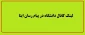 لینک کانال اطلاع رسانی ایتا

https://eitaa.com/fani_eghlid
