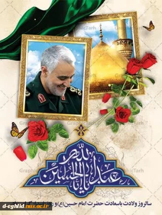 سوم شعبان فرا رسیدن سالروز میلاد حضرت امام حسین علیه‌السلام  و روز پاسدار مبارک باد