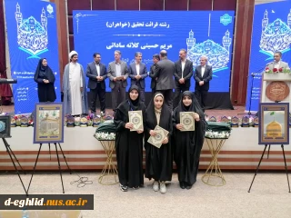 کسب مقام سوم رشته قرائت تحقیق  توسط  دانشجویی آموزشکده ملی مهارت اقلید در سی و دومین جشنواره سراسری قران وعترت