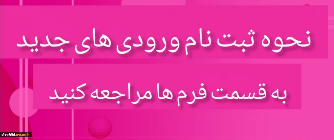 نحوه ثبت نام ورودی‌های جدید