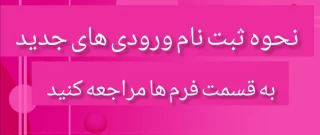 نحوه ثبت نام ورودی‌های جدید