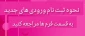 نحوه ثبت نام ورودی‌های جدید