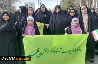 حضور کارکنان ،اساتید آموزشکده ملی مهارت اقلید در راهپیمایی باشکوه ۲۲ بهمن