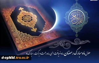 َللّهُمَّ رَبَّ شَهْرِ رَمَضانَ الَّذى اَنْزَلْتَ فیهِ الْقُرْآنَ ...
حلول ماه مبارک رمضان ماه ضیافت و افطاری ، ماه رحمت و برکت مبارک باد.