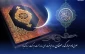 َللّهُمَّ رَبَّ شَهْرِ رَمَضانَ الَّذى اَنْزَلْتَ فیهِ الْقُرْآنَ ...
حلول ماه مبارک رمضان ماه ضیافت و افطاری ، ماه رحمت و برکت مبارک باد.