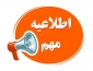 قابل توجه دانشجویان گرامی : شروع کلاس‌های درس نیم‌سال دوم سال تحصیلی جاری از روز شنبه ۲ اسفندماه ۱۴۰۴ خواهد بود. برگزاری کلاس ها تا پایان اسفند ۱۴۰۴به صورت مجازی می باشد. اطلاعیه تکمیلی متعاقبا از طریق کانال اطلاع رسانی آموزشکده به نشانی https://eitaa.com/fani_eghlid اطلاع رسانی می گردد.