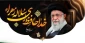 شهادت پیشوای آزادگان و مسلمانان جهان حضرت آیت الله العظمی امام خامنه ای (قدس سره) را تسلیت عرض میکنیم