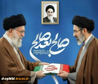 انتصاب حضرت آیت الله سید مجتبی خامنه ای (حفظه الله تعالی ) به عنوان سومین رهبر انقلاب اسلامی از سوی مجلس خبرگان رهبری به محضر مبارک امام زمان (عج ) و خانواده معظم شهدا و ملت شهید پرور ایران عزیز تبریک و تهنیت عرض مینماییم.