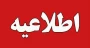 قابل توجه پذیرفته شدگان تکمیل ظرفیت
 اطلاعیه بسیار مهم وفوری  مخصوص پذیرفته شدگان کاردانی، کارشناسی پیوسته و کارشناسی ناپیوسته 
با توجه به اینکه برای ثبت نام حضوری و اخذ شماره دانشجویی نیاز به ثبت اطلاعات در سامانه بوستان می باشد. لذا از تاریخ چهار شنبه  20 اسفندماه  به سامانه‌ بوستان به نشانی https://bustan.tvu.ac.ir مراجعه نموده و در قسمت (پیش ثبت نام ورودی سال 1404) اطلاعات خواسته شده را وارد نمایید. تا شماره دانشجویی برای شما صادر گردد. 
ج