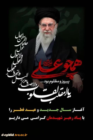 فرارسیدن بهار طبیعت وآغاز سال نو برشما عزیزان مبارک باد..
امسال این اغاز دل انگیز با تقارن خجسته دو مناسبت بزرگ همراه شد.
 نوروز باستانی که نماد تازگی ، رویش و پیوند دیر پای فرهنگ ایرانی با طبیعت است و عید سعید فطر ، که جلوه گاه طهارت روح و شکوفایی معنویت پس از ماه بندگی و خود سازی به شمار می اید.