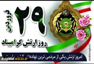 ۲۹ فروردین، روز ارتش جمهوری اسلامی ایران را گرامی می‌داریم؛ روزی برای قدردانی از دلیرمردانی که با ایمان، انضباط و فداکاری، پاسدار آرامش و امنیت کشورند