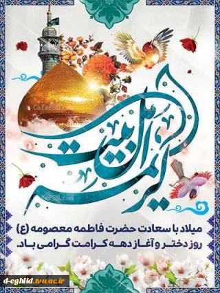 1 ذی‌القعده؛ ولادت با سعادت کریمه اهل بیت حضرت فاطمه معصومه علیهاالسلام و آغاز دهه کرامت  مبارک باد.