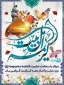 1 ذی‌القعده؛ ولادت با سعادت کریمه اهل بیت حضرت فاطمه معصومه علیهاالسلام و آغاز دهه کرامت  مبارک باد.