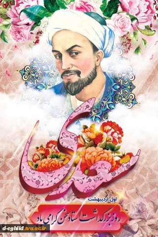 یکم اردیبهشت ماه، روز بزرگداشت حضرت سعدی شاعر گرانقدر پارسی و روز نثر پارسی فرخنده باد.