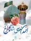 ششم ذی القعده سالروز بزرگداشت حضرت احمد بن موسی الکاظم شاهچراغ علیه السلام مبارک باد.