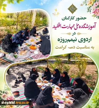 برگزاری برنامه اردوی نیم روزه  به مناسبت دهه کرامت