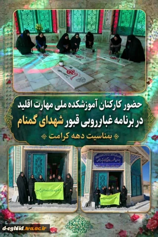 غباررویی قبور شهدای گمنام توسط کارکنان اموزشکده ملی مهارت اقلید به مناسبت دهه کرامت