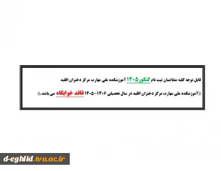 قابل توجه کلیه متقاضیان ثبت نام کنکور 1405 آموزشکده ملی مهارت مرکز دختران اقلید
 آموزشکده ملی مهارت مرکز دختران اقلید در سال تحصیلی 1406 - 1405 فاقد خوابگاه می باشد