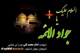 ▪️شهادت مظلومانه جوان‌ترین شمع هدایت و نهمین بحر کرامت امام جواد علیه السلام تسلیت باد.