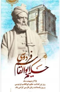 25 اردیبهشت روز بزرگداشت حکیم، شاعر و نابغه دوران، ابوالقاسم فردوسی و پاسداشت زبان فارسی گرامی باد.