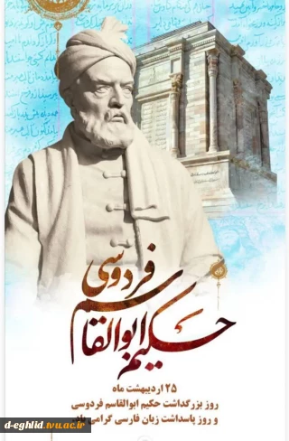 25 اردیبهشت روز بزرگداشت حکیم، شاعر و نابغه دوران، ابوالقاسم فردوسی و پاسداشت زبان فارسی گرامی باد.