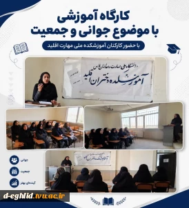برگزاری کارگاه  آموزشی با موضوع جمعیت و جوانی  به مناسبت هفته جمعیت و جوانی