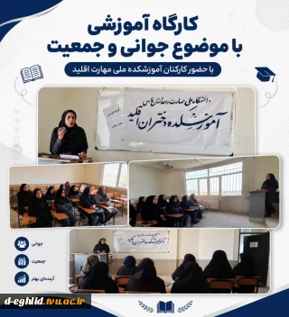 برگزاری کارگاه  آموزشی با موضوع جمعیت و جوانی  به مناسبت هفته جمعیت و جوانی