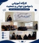 برگزاری کارگاه  آموزشی با موضوع جمعیت و جوانی  به مناسبت هفته جمعیت و جوانی