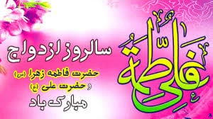 سالروز ازدواج حضرت امیرالمومنین علی (علیه‌السلام) و حضرت فاطمة الزهرا (سلام‌الله‌علیها) مبارک باد