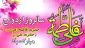 سالروز ازدواج حضرت امیرالمومنین علی (علیه‌السلام) و حضرت فاطمة الزهرا (سلام‌الله‌علیها) مبارک باد