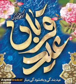 عید قربان بر همه شیعیان مبارک باد.