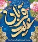 عید قربان بر همه شیعیان مبارک باد.