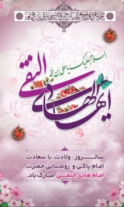 فرارسیدن ولادت با سعادت دهمین اختر تابناک آسمان امامت و ولایت حضرت امام هادی ع بر همگان مبارک باد