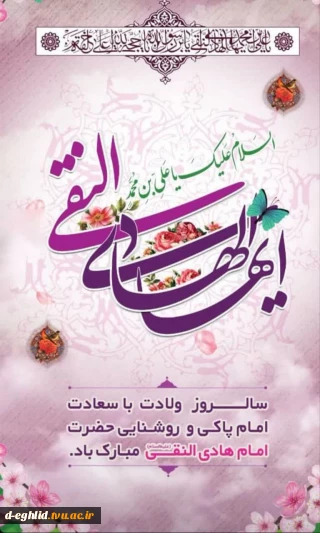 فرارسیدن ولادت با سعادت دهمین اختر تابناک آسمان امامت و ولایت حضرت امام هادی ع بر همگان مبارک باد