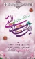 فرارسیدن ولادت با سعادت دهمین اختر تابناک آسمان امامت و ولایت حضرت امام هادی ع بر همگان مبارک باد