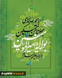 عید غدیرخم برتمامی شیعیان جهان گرامی باد.