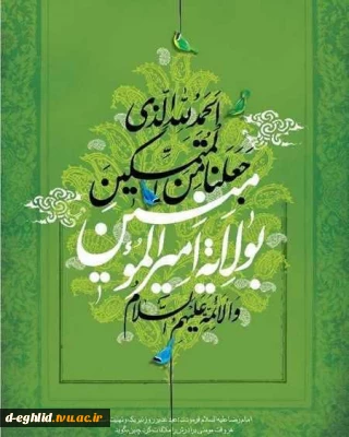 عید غدیرخم برتمامی شیعیان جهان گرامی باد.