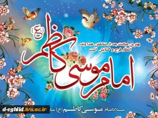 لادت امام موسی کاظم علیه السلام مبــارک بــاد