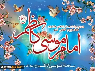 لادت امام موسی کاظم علیه السلام مبــارک بــاد