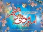 لادت امام موسی کاظم علیه السلام مبــارک بــاد