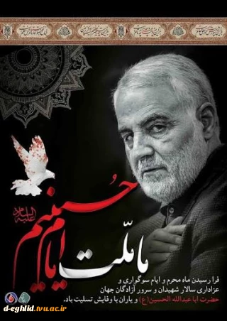 حلول ماه محرم، ماه عزای حسینی، ماه پیروزی خون بر شمشیر، ماه شهادت امام حسین (ع) و یاران باوفایش  بر همه مسلمانان جهان به ویژه به ساحت منجی عالم بشریت امام زمان (عج) تسلیت باد.