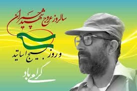٣١ خردادماه روز بسیج اساتید و سالروز شهادت دکتر مصطفی چمران گرامی باد