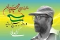 ٣١ خردادماه روز بسیج اساتید و سالروز شهادت دکتر مصطفی چمران گرامی باد