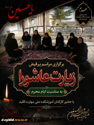 برگزاری مراسم زیارت عاشورا به مناسبت ایام محرم