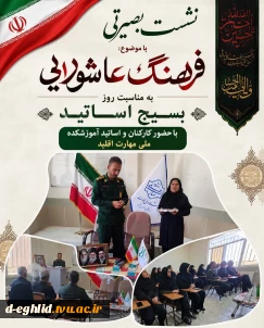 نشست بصیرتی با موضوع فرهنگ عاشورایی به مناسبت 31 خرداد روز بسیج اساتید