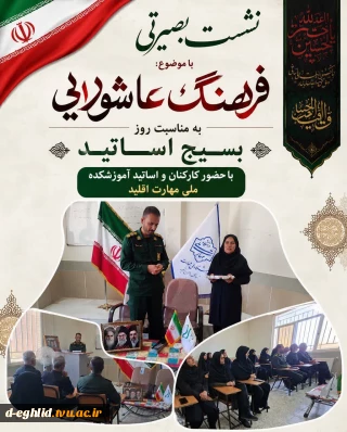 نشست بصیرتی با موضوع فرهنگ عاشورایی به مناسبت 31 خرداد روز بسیج اساتید