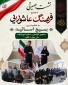 نشست بصیرتی با موضوع فرهنگ عاشورایی به مناسبت 31 خرداد روز بسیج اساتید
