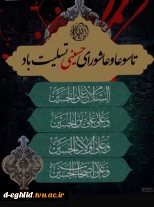 تاسوعا و عاشورا حسینی  سالروز شهادت سید و سالار شهیدان، امام حسین (ع) و یاران باوفایش تسلیت باد.