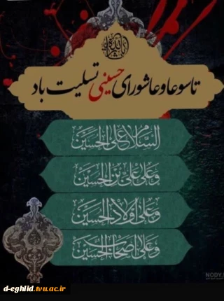 تاسوعا و عاشورا حسینی  سالروز شهادت سید و سالار شهیدان، امام حسین (ع) و یاران باوفایش تسلیت باد.
